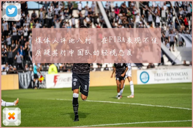 媒体人评论八村塁在FIBA表现不佳质疑其对中国队的轻视态度