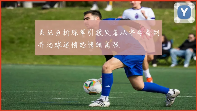 美记分析绿军引援失落从字母哥到乔治球迷愤怒情绪高涨