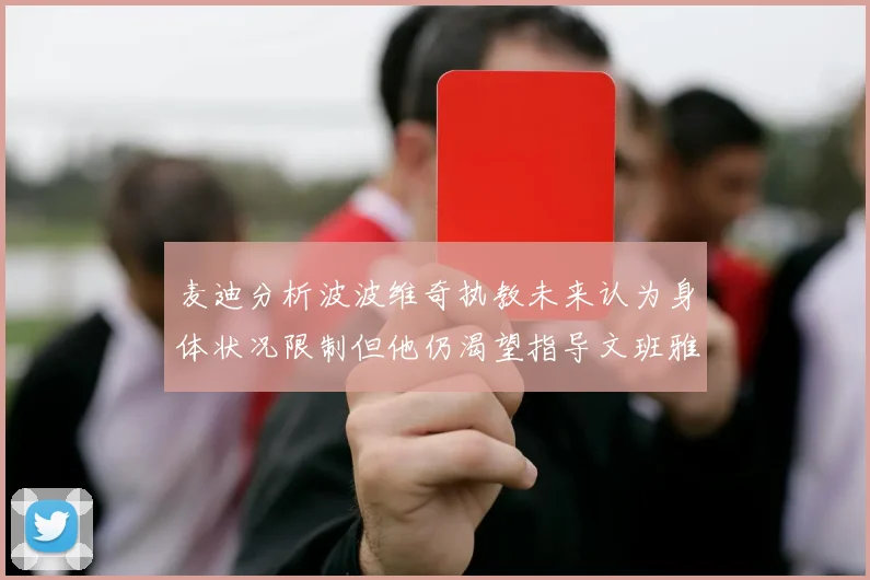 麦迪分析波波维奇执教未来认为身体状况限制但他仍渴望指导文班雅马