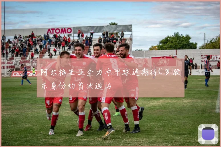阿尔梅里亚全力冲甲球迷期待C罗股东身份的首次造访