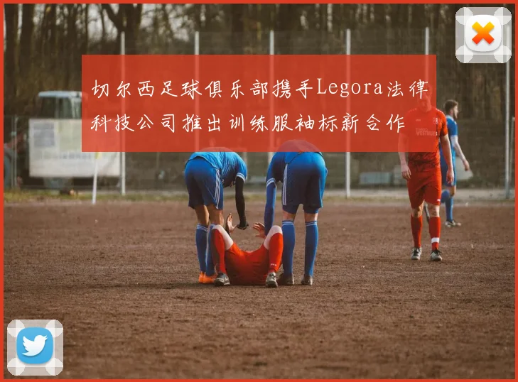 切尔西足球俱乐部携手Legora法律科技公司推出训练服袖标新合作