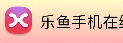 乐鱼手机在线登录入口 Logo